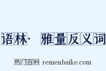 语林·雅量反义词是什么意思的图片